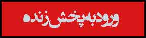 پخش زنده