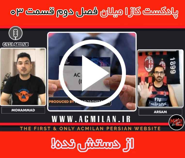 پادکست کازا میلان فصل دوم قسمت سوم – «بگیرمش یا نگیرمش» | ⏱ مدت زمان: 60 دقیقه