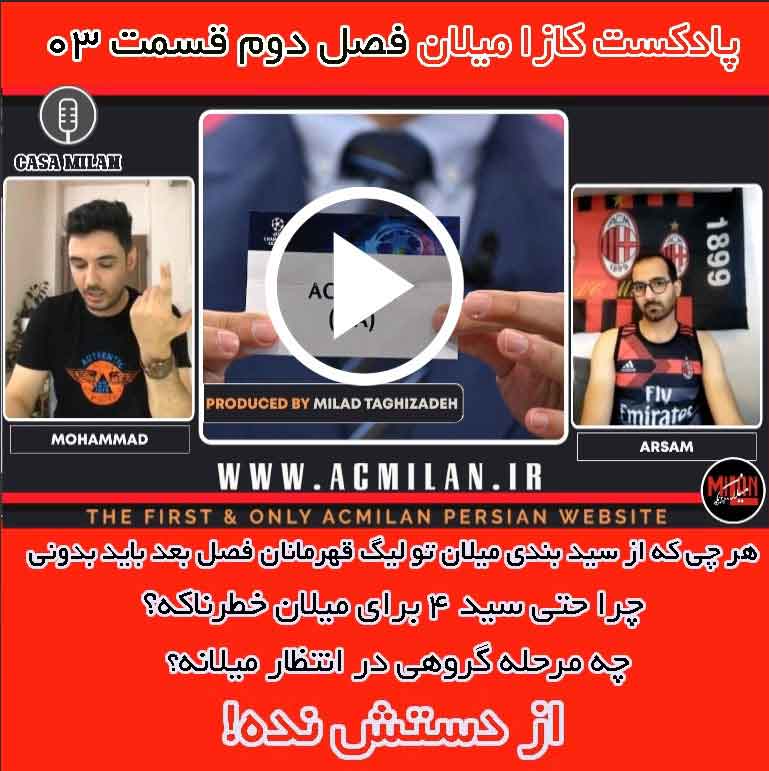 پادکست کازا میلان فصل دوم قسمت سوم – «بگیرمش یا نگیرمش» | ⏱ مدت زمان: 60 دقیقه