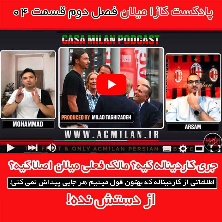 پادکست کازا میلان فصل دوم قسمت چهارم | ⏱ مدت زمان: 60 دقیقه