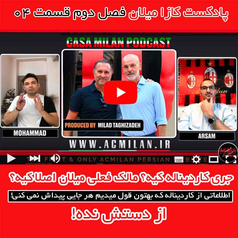 پادکست کازا میلان فصل دوم قسمت چهارم | ⏱ مدت زمان: 60 دقیقه
