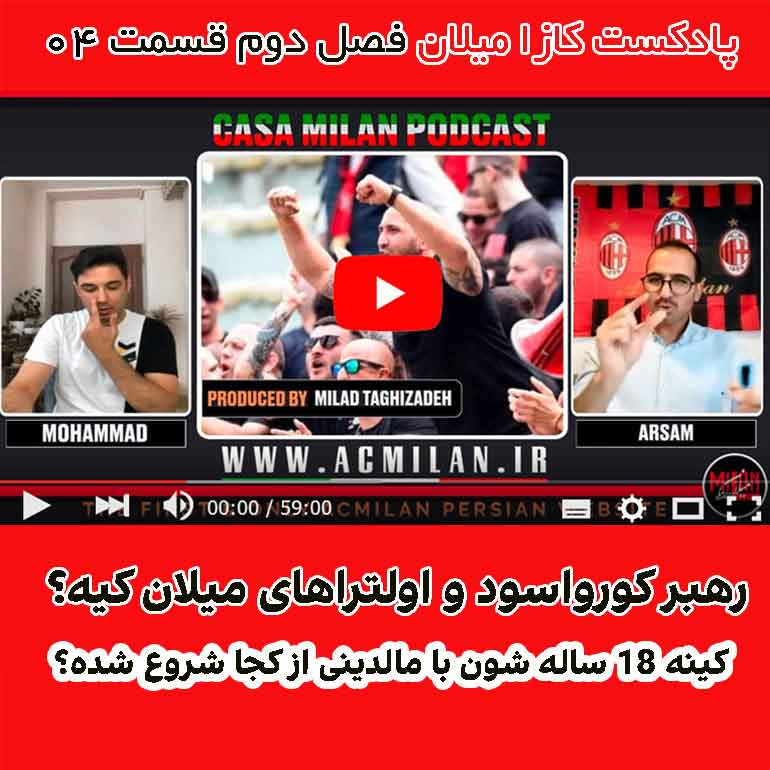 پادکست کازا میلان فصل دوم قسمت چهارم | ⏱ مدت زمان: 60 دقیقه
