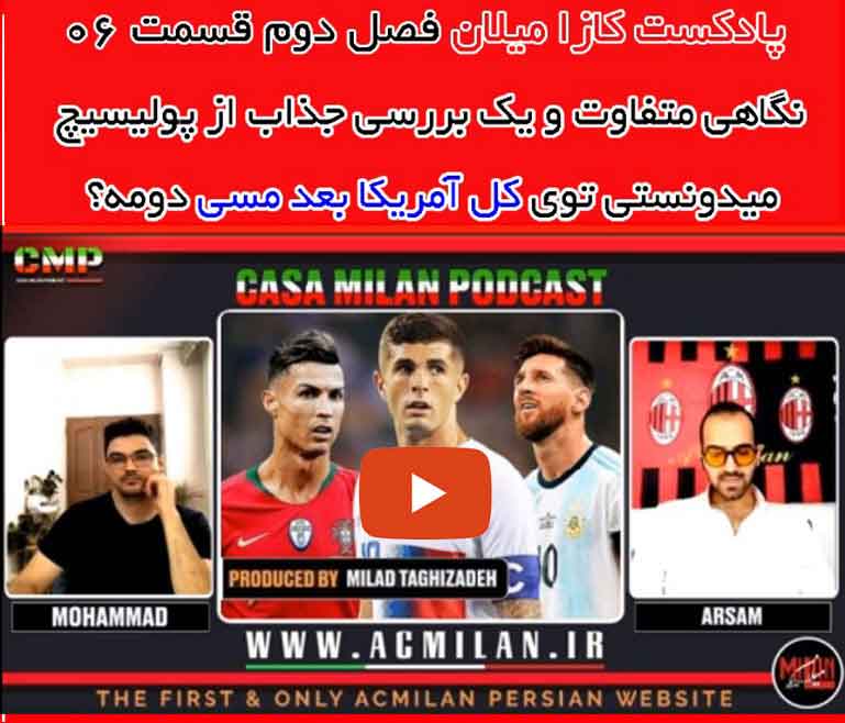 پادکست کازا میلان فصل دوم قسمت ششم – «فرمانده یا درمانده»