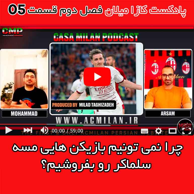 پادکست کازا میلان فصل دوم قسمت پنجم - «بجنگ تا بچاپم» | ⏱ مدت زمان: 60 دقیقه
