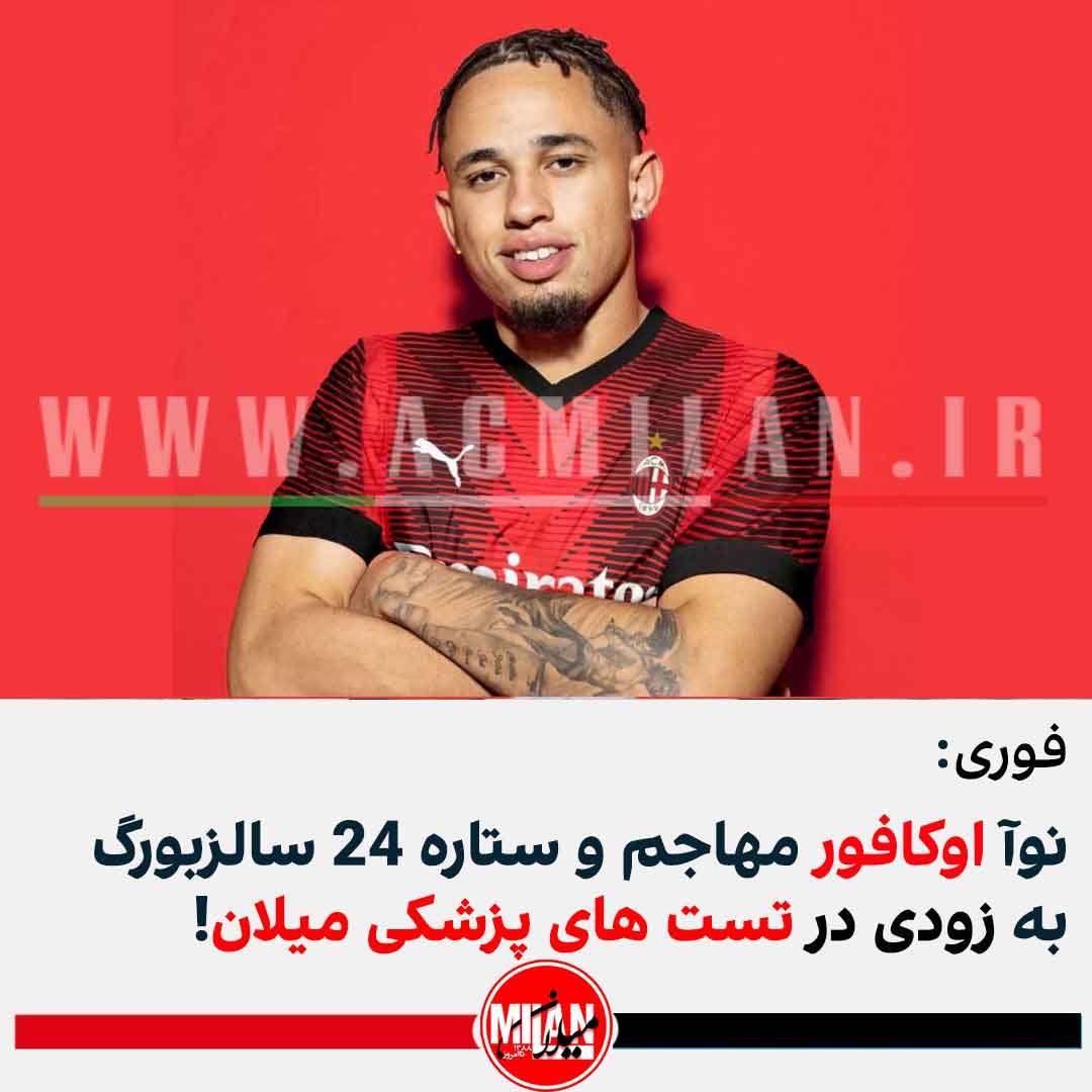 فوری؛ نوآ اوکافور را بازیکن جدید میلان بدانید - تست های پزشکی و هزینه انتقال