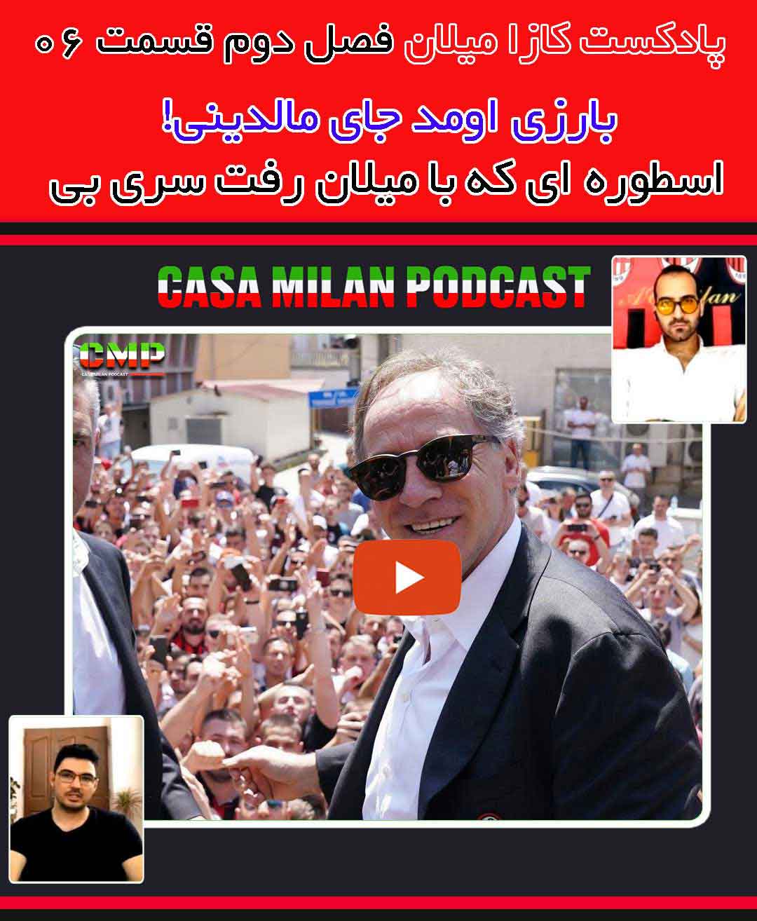 پادکست کازا میلان فصل دوم قسمت ششم – «فرمانده یا درمانده»