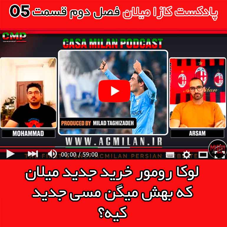 پادکست کازا میلان فصل دوم قسمت پنجم - «بجنگ تا بچاپم» | ⏱ مدت زمان: 60 دقیقه