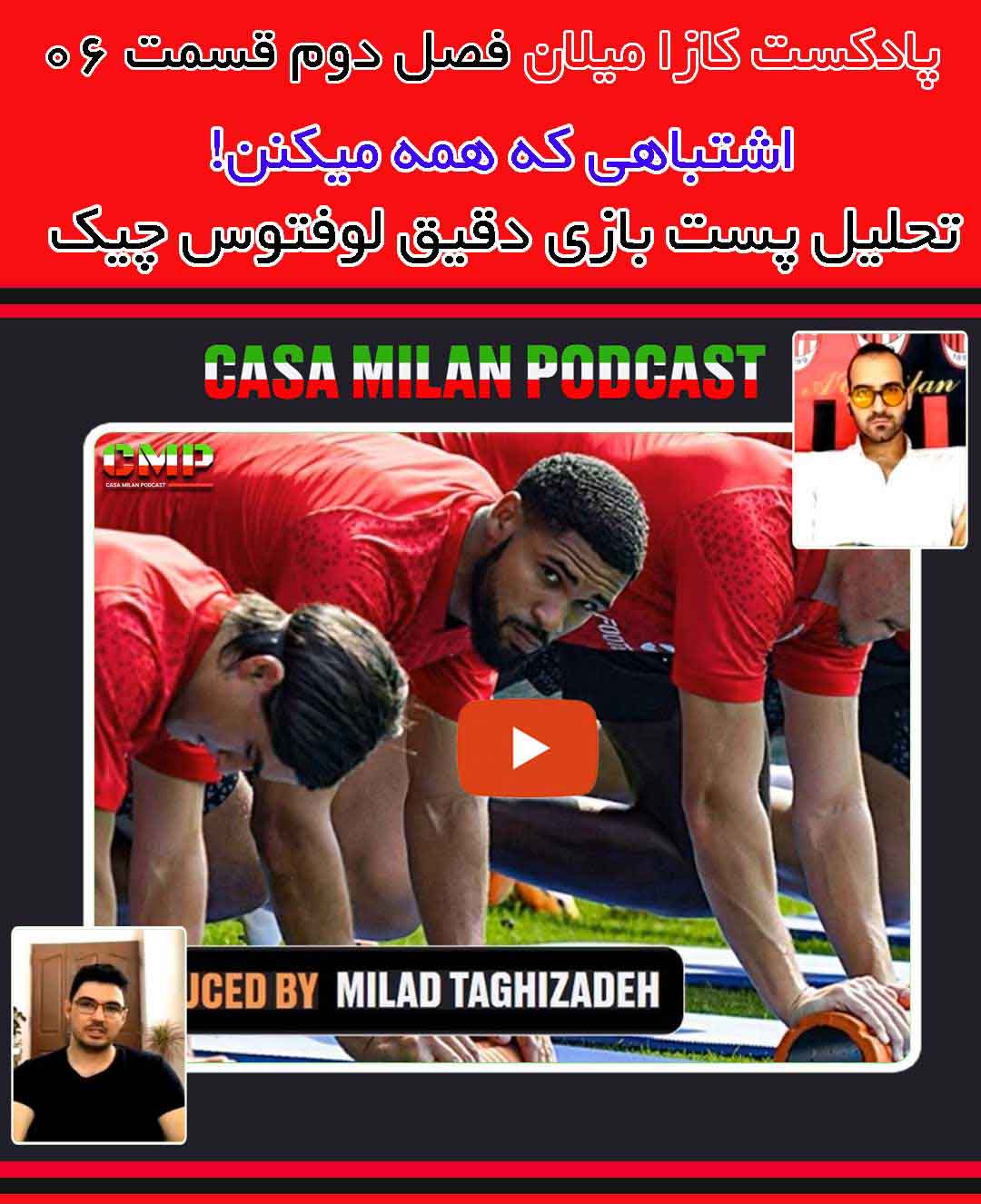 پادکست کازا میلان فصل دوم قسمت ششم – «فرمانده یا درمانده»