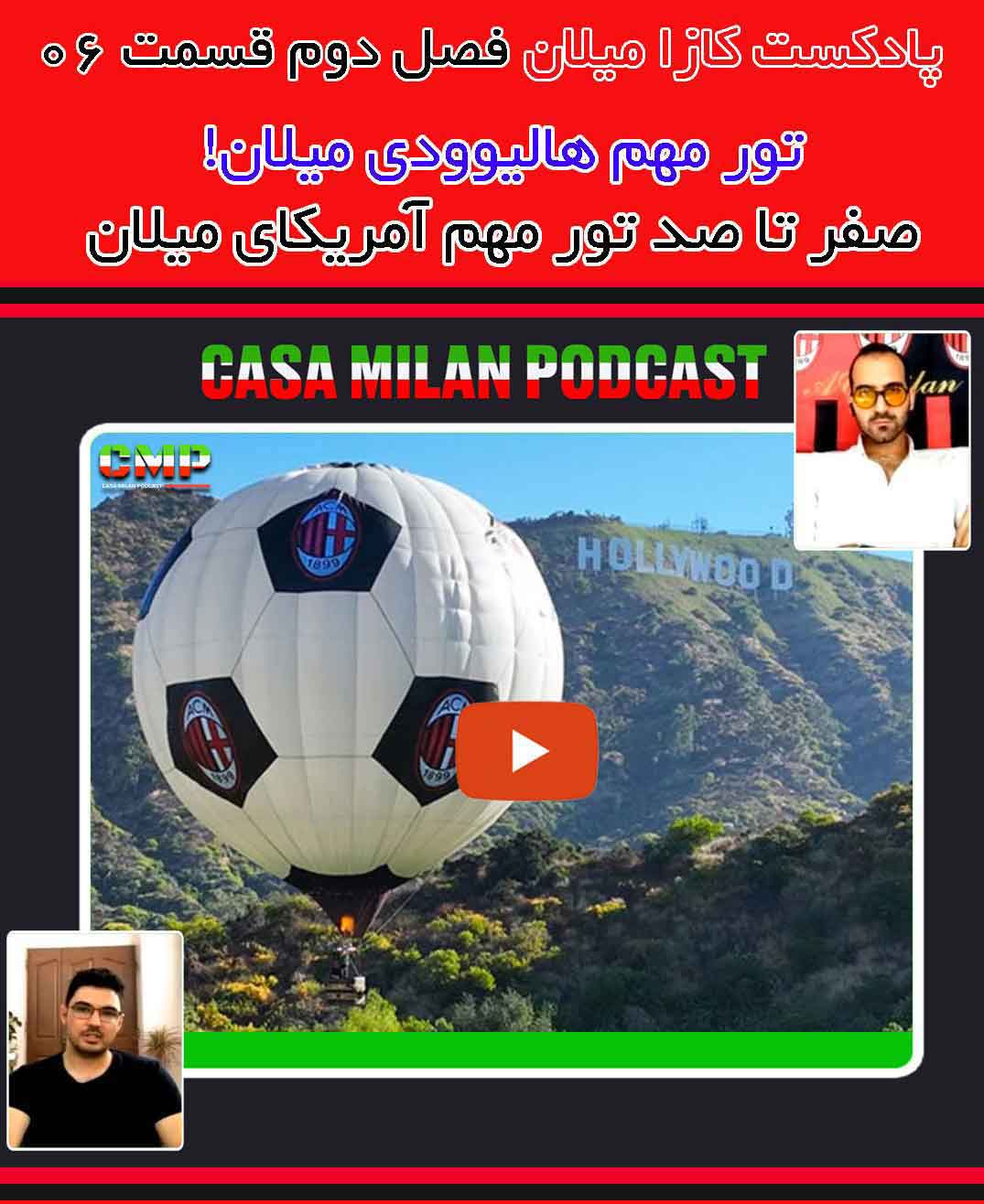 پادکست کازا میلان فصل دوم قسمت ششم – «فرمانده یا درمانده» | آث میلان دات آیآر پادکست کازا میلان فصل دوم قسمت ششم – «فرمانده یا درمانده»