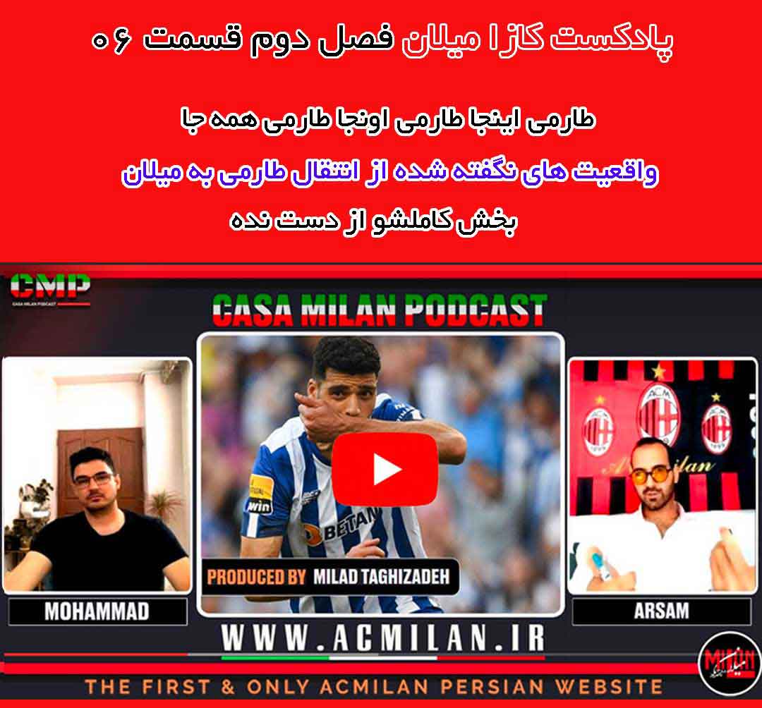 پادکست کازا میلان فصل دوم قسمت ششم – «فرمانده یا درمانده»