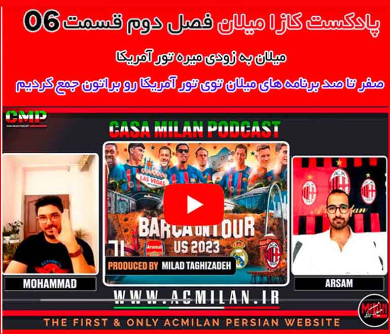 پادکست کازا میلان فصل دوم قسمت ششم – «فرمانده یا درمانده»