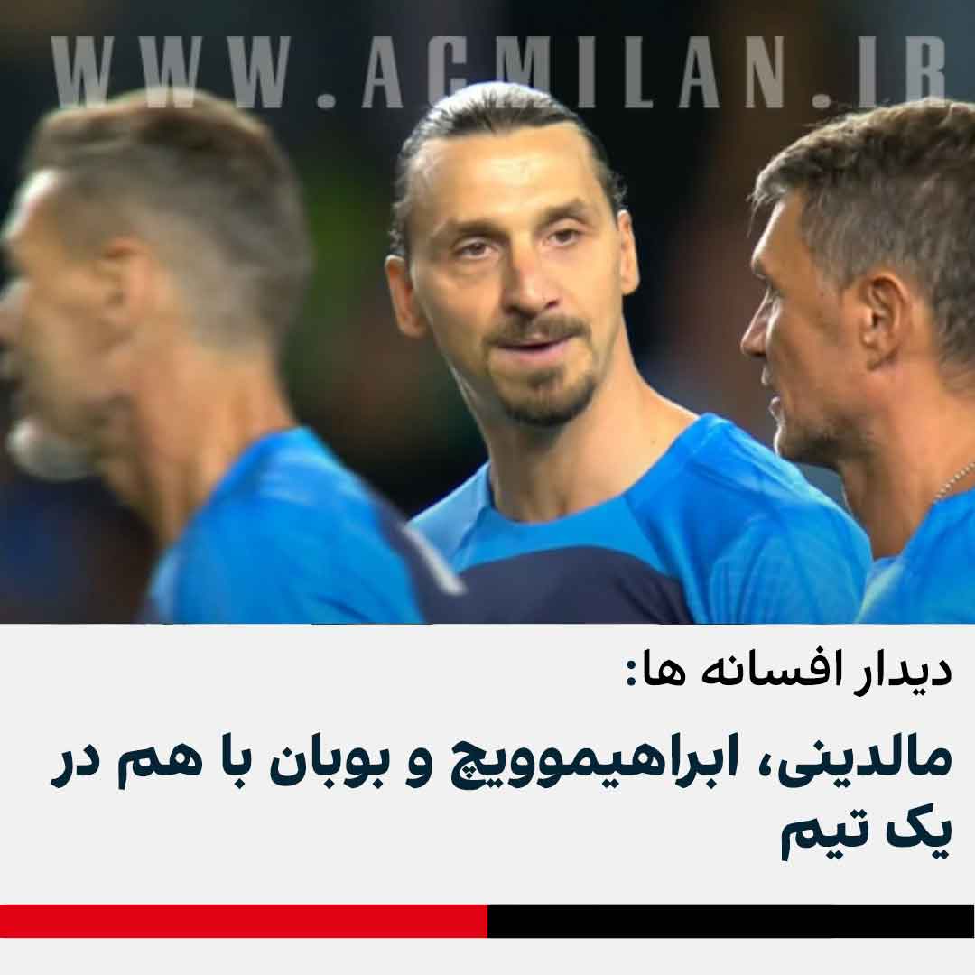 مالدینی، ابراهیموویچ و بوبان با هم در یک تیم به میدان مسابقه رفتند