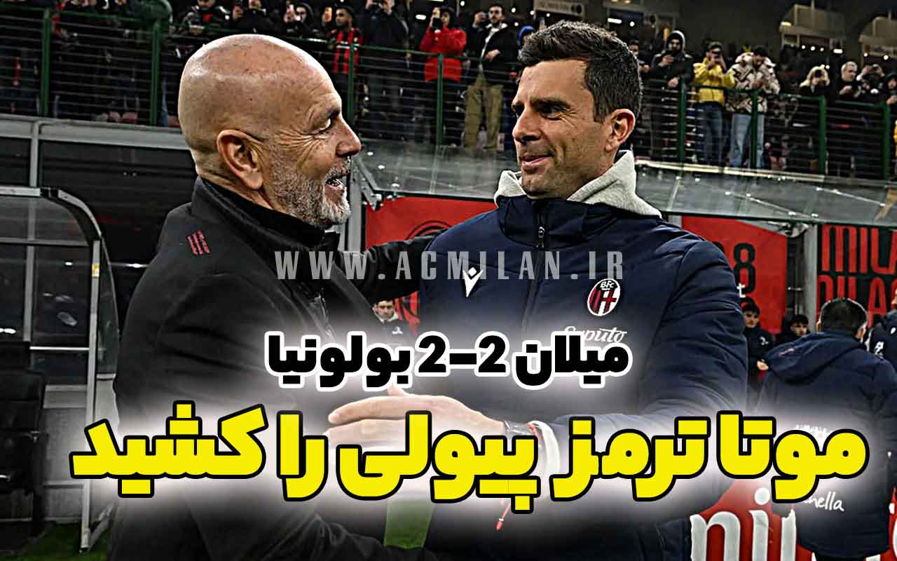 میلان 2-2 بولونیا: موتا ترمز پیولی را کشید