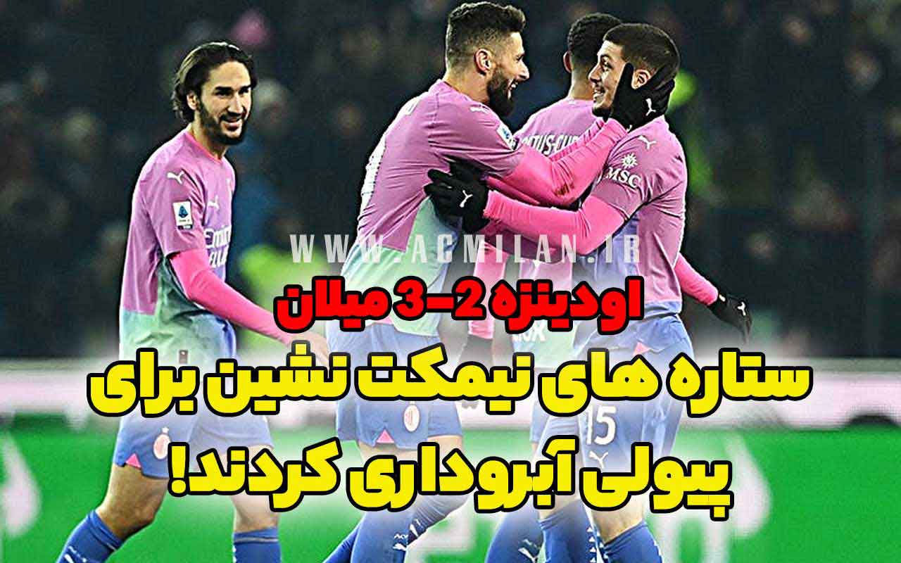 اودینزه 2-3 میلان: ستاره های نیمکت نشین برای پیولی آبروداری کردند