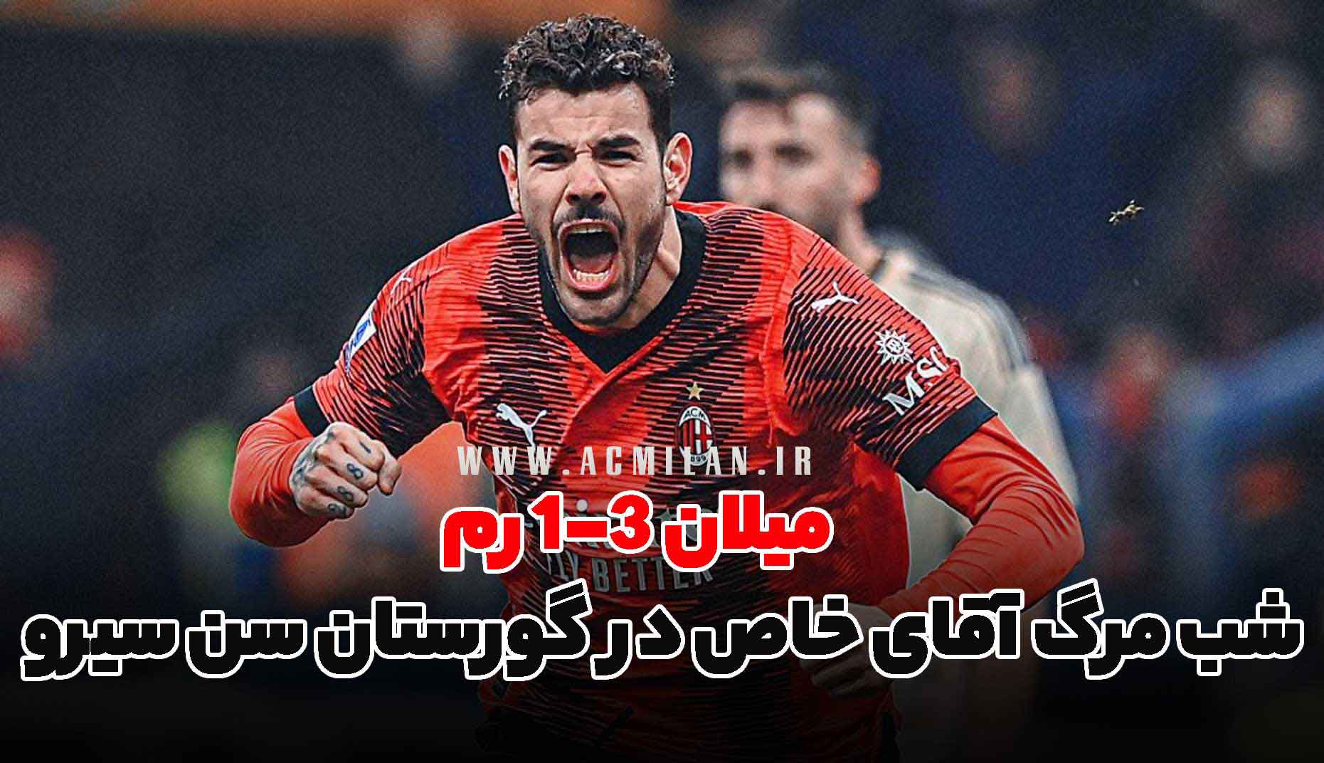 میلان 3-1 رم: شب مرگ آقای خاص در گورستان سن سیرو