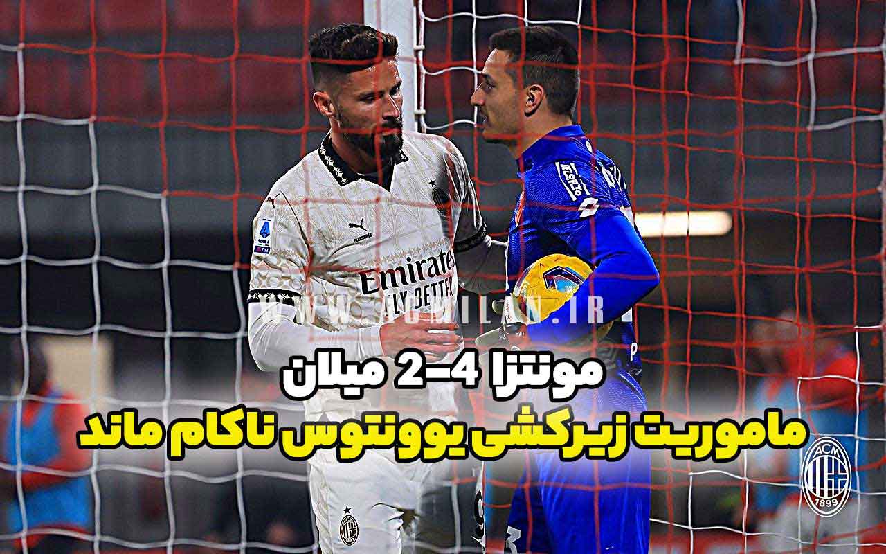 مونتزا 4-2 میلان: ماموریت زیرکشی یووه ناکام ماند