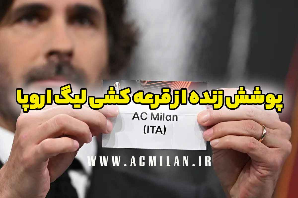 پوشش زنده: از برایتون تا لورکوزن / رقیب های احتمالی میلان در یک هشتم نهایی لیگ اروپا