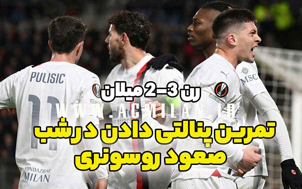رن 3-2 میلان: تمرین پنالتی دادن در شب صعود روسونری