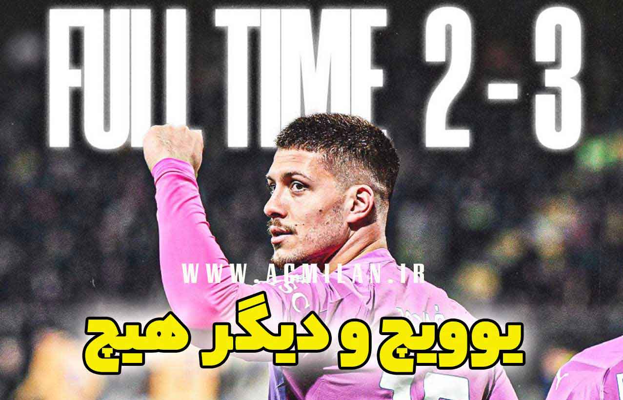 فروسینونه 2-3 میلان: یوویچ و دیگر هیچ
