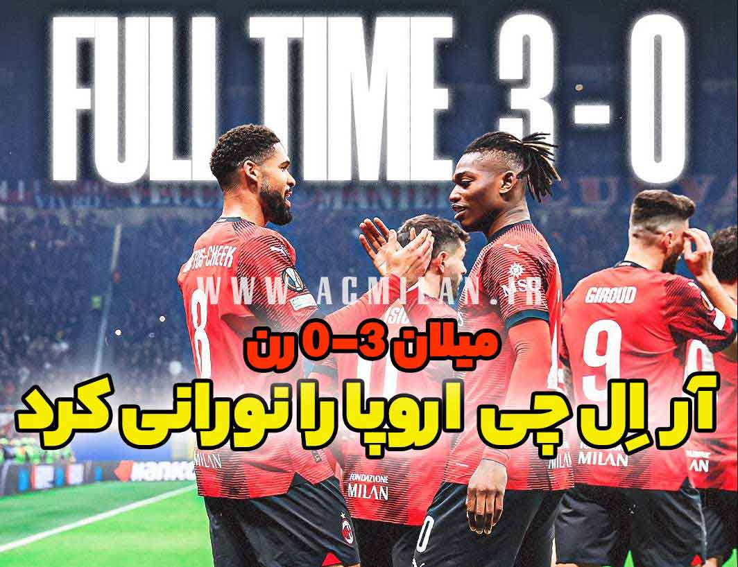 میلان 3-0 رن: آر اِل چی اروپا را نورانی کرد