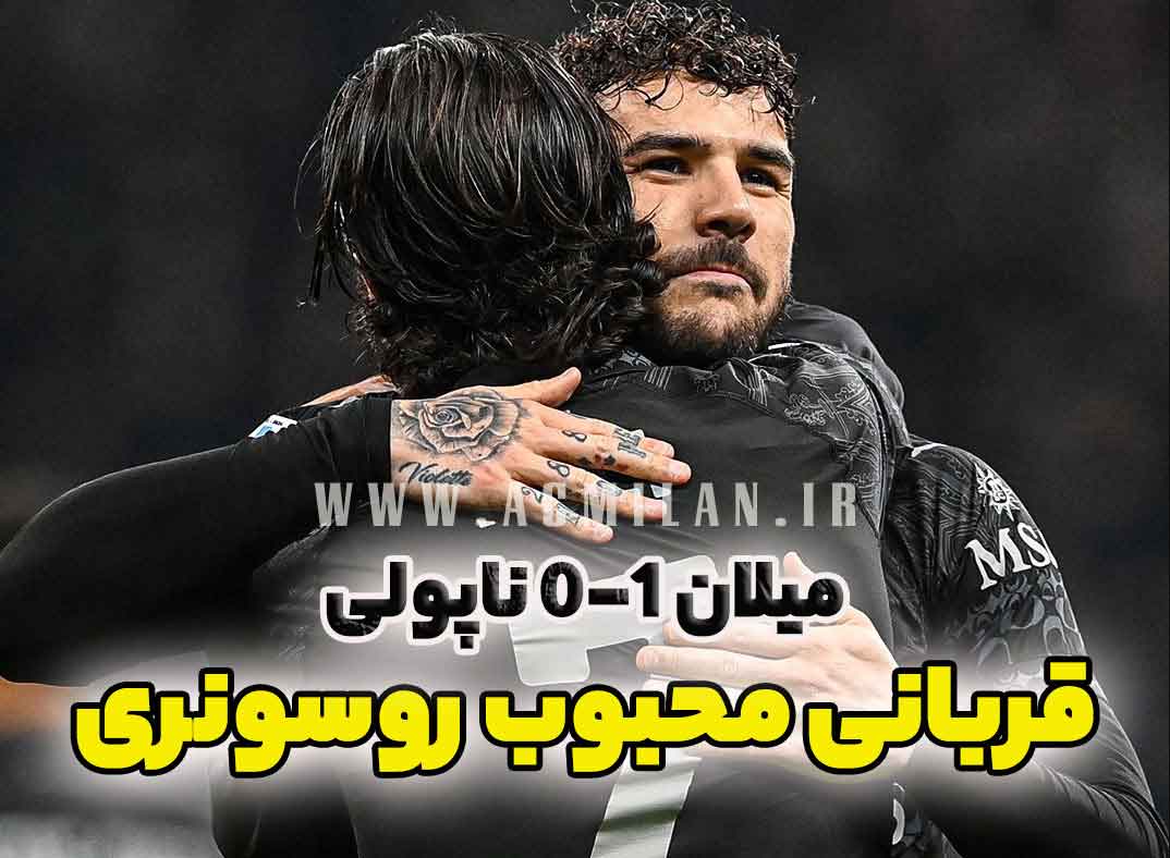 میلان 1-0 ناپولی؛ قربانی محبوب روسونری