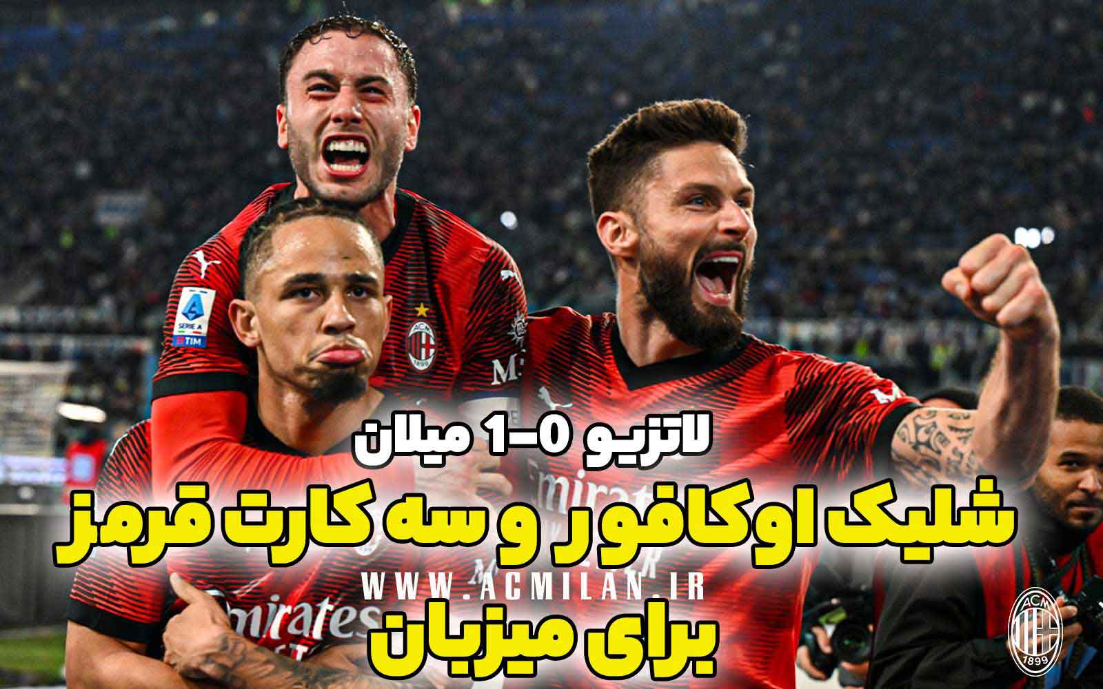 لاتزیو 0-1 میلان: شلیک اوکافور و 3 کارت قرمز برای میزبان