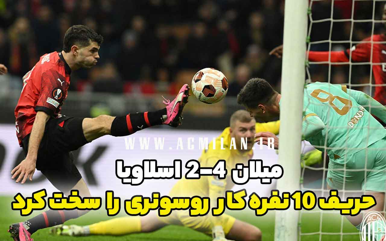 میلان 4-2 اسلاویا پراگ: حریف 10 نفره کار روسونری را سخت کرد