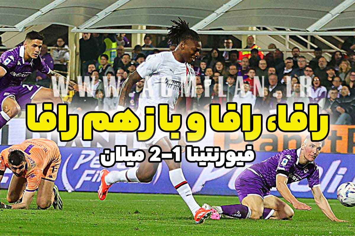 فیورنتینا 1-2 میلان: لیائو، لیائو و باز هم لیائو