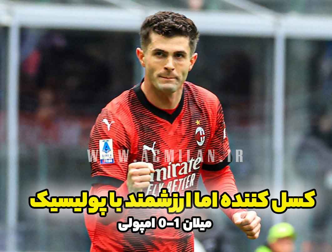 میلان 1-0 امپولی: کسل کننده اما ارزشمند با پولیسیک