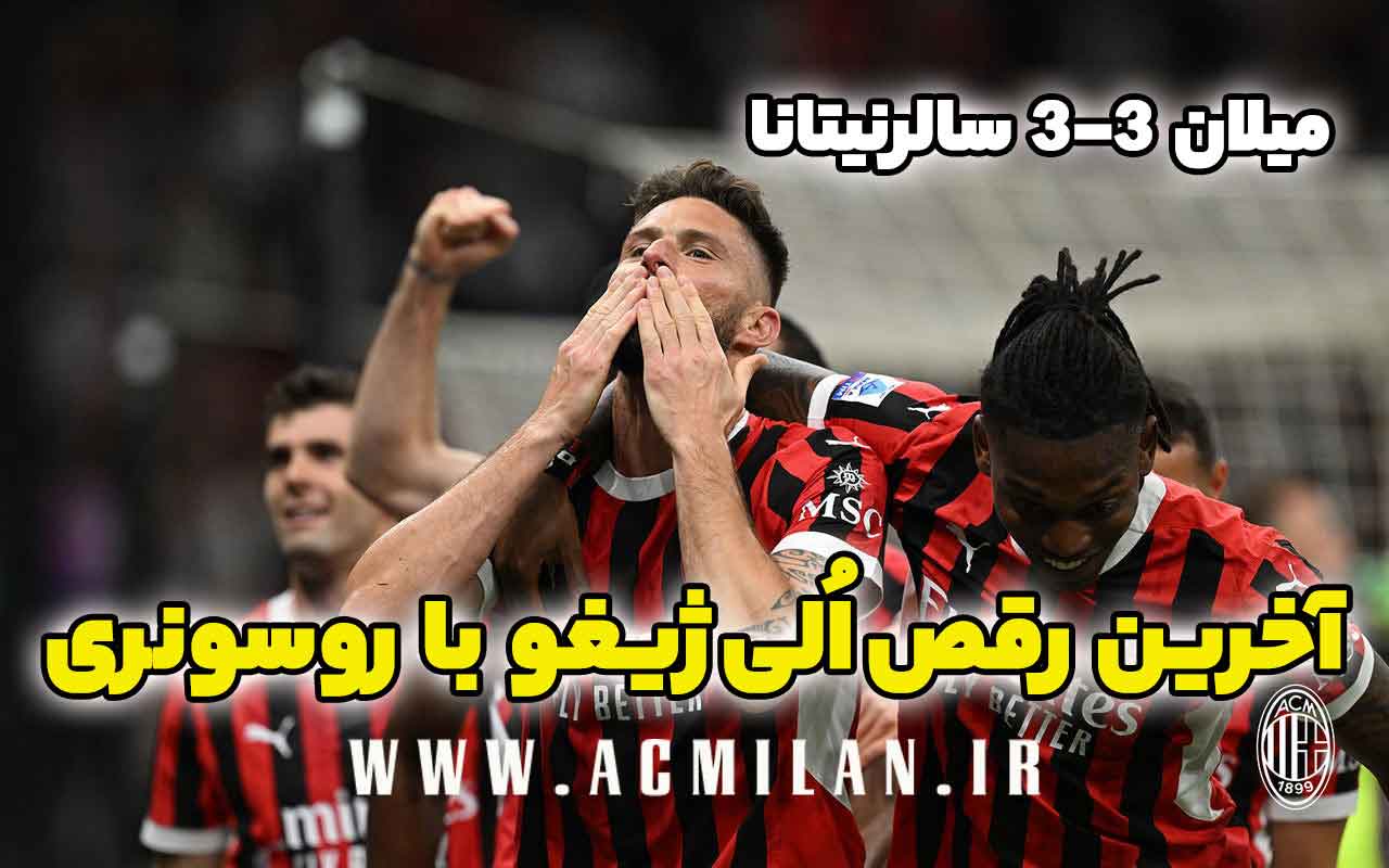 میلان 3-3 سالرنیتانا: آخرین رقص اُلی ژیغو با روسونری