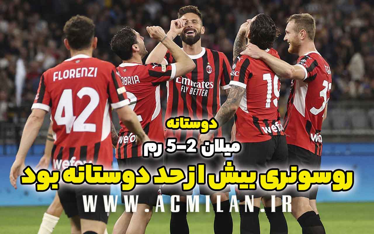 میلان 2-5 رم (دوستانه): روسونری بیش از حد دوستانه بود
