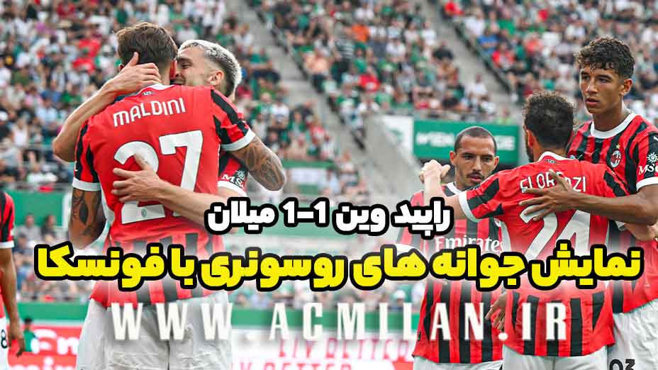 راپید وین 1-1 میلان (دوستانه): نمایش جوانه های روسونری با فونسکا