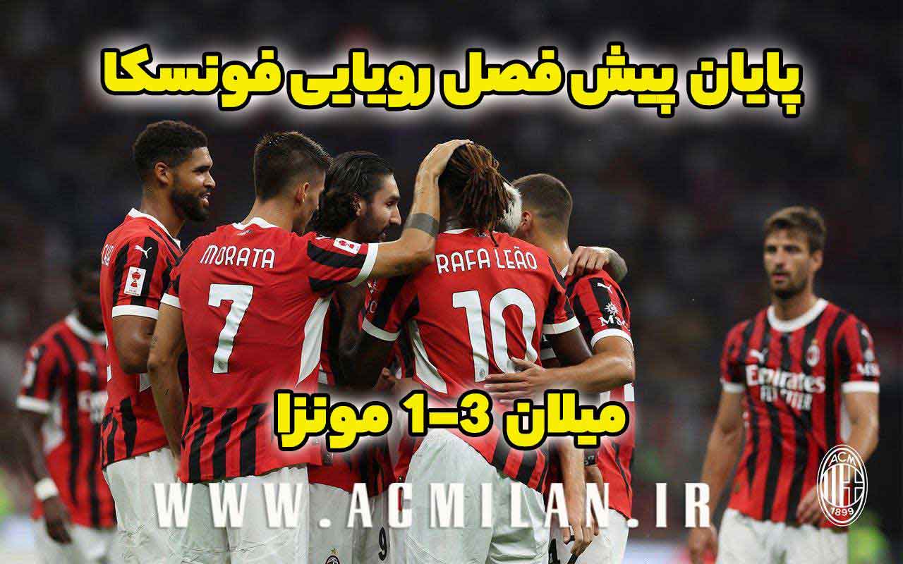 میلان 3-1 مونزا (دوستانه): پایان پیش فصل رویایی فونسکا
