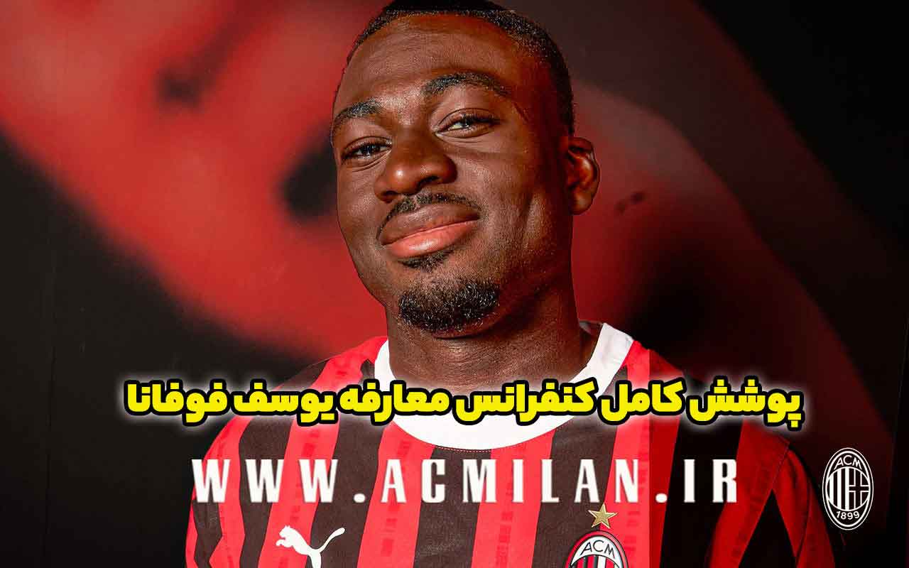 کنفرانس خبری فوفانا: بهترین نسخه از من وجود نخواهد داشت / به من کسیه نگویید چون...
