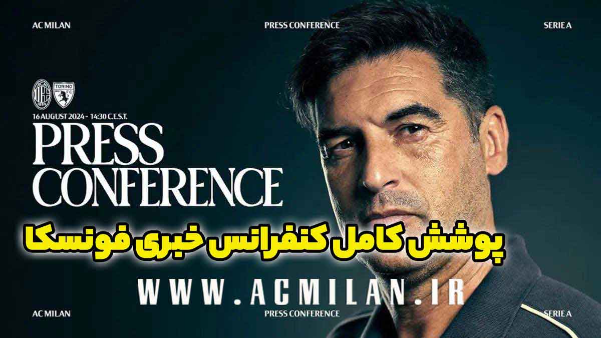 کنفرانس خبری فونسکا پیش از بازی برابر تورینو در رابطه با فوفانا، جدایی عدلی و کنار گذاشتن ریندرز و پاولویچ از ترکیب اصلی: حرفم را پس نمی گیرم ما اسکودتو را می خواهیم