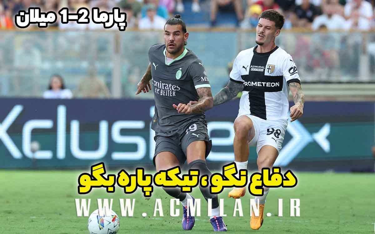 پارما 2-1 میلان: دفاع نگو، تیکه پاره بگو