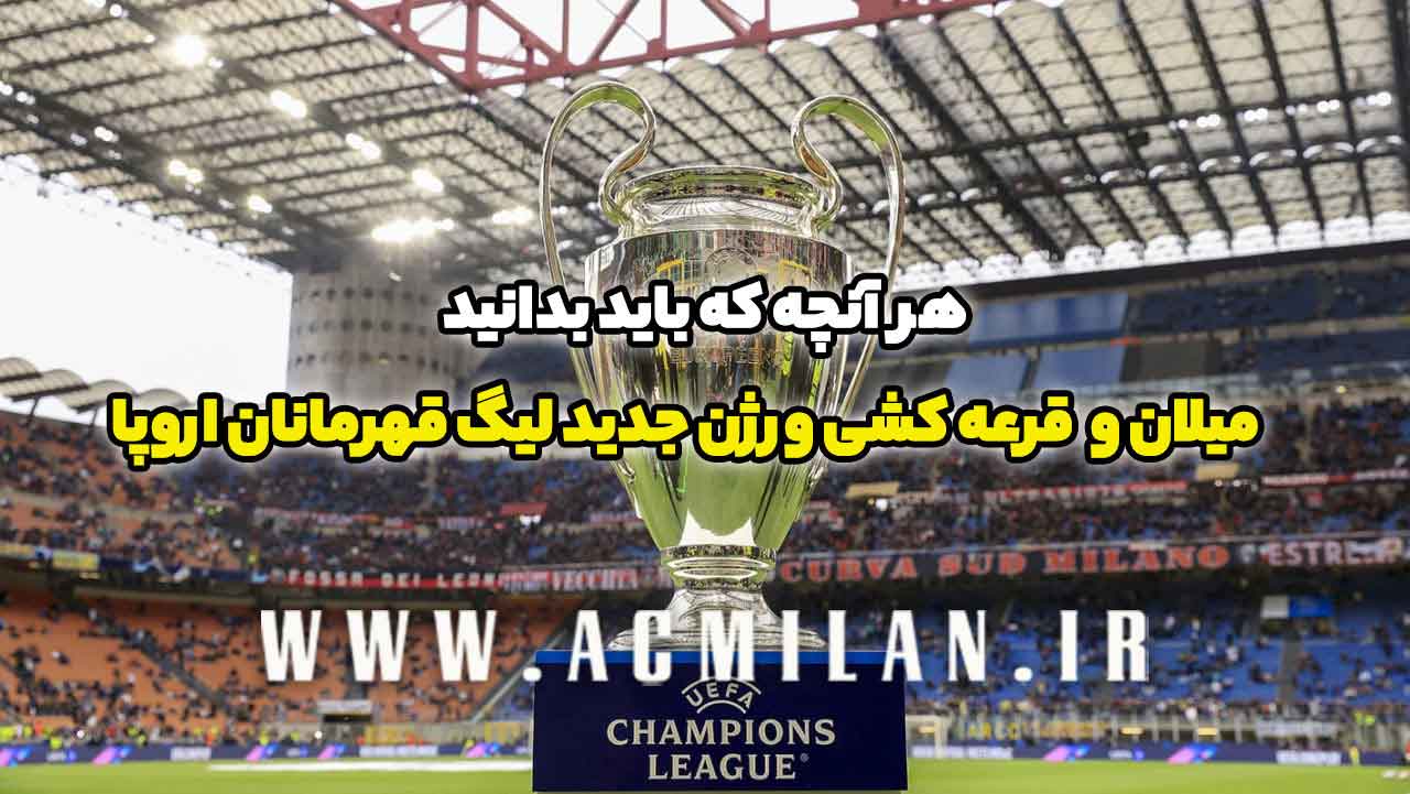 نتایج قرعه کشی بازی های میلان برابر لیورپول، رئال مادرید و غیره در ورژن جدید لیگ قهرمانان اروپا / هر آنچه که باید بدانید