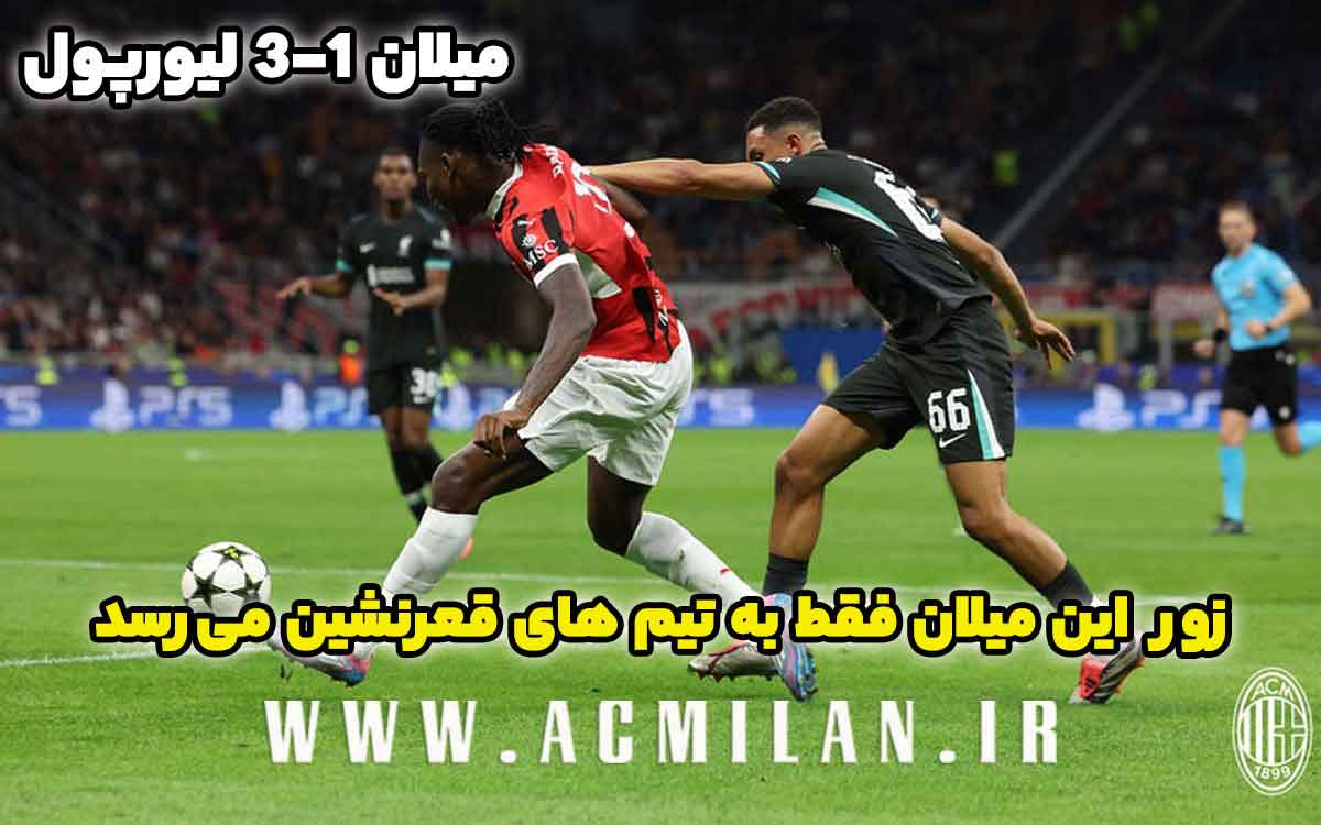 میلان 1-3 لیورپول: زور این میلان فقط به تیم های قعرنشین می رسد