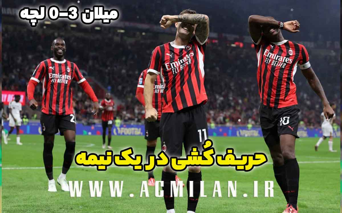 میلان 3-0 لچه: حریف کُشی در یک نیمه