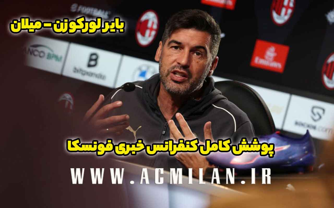 پوشش کامل کنفرانس خبری فونسکا پیش از دیدار برابر لورکوزن: در رابطه با موراتا مطمئن نیستم / فردا کاپیتان عوض خواهد شد / صحبت‌های آلونسو را دوست نداشتم چون...