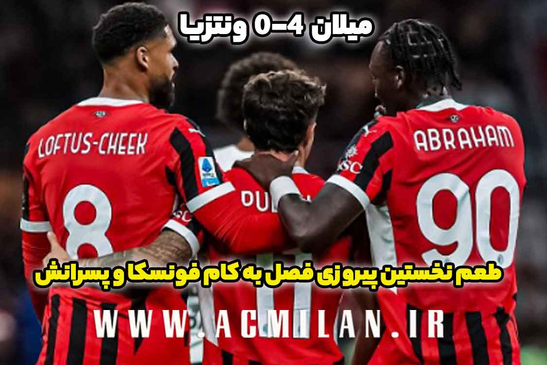 میلان 4-0 ونتزیا: طعم نخستین پیروزی فصل به کام فونسکا و پسرانش