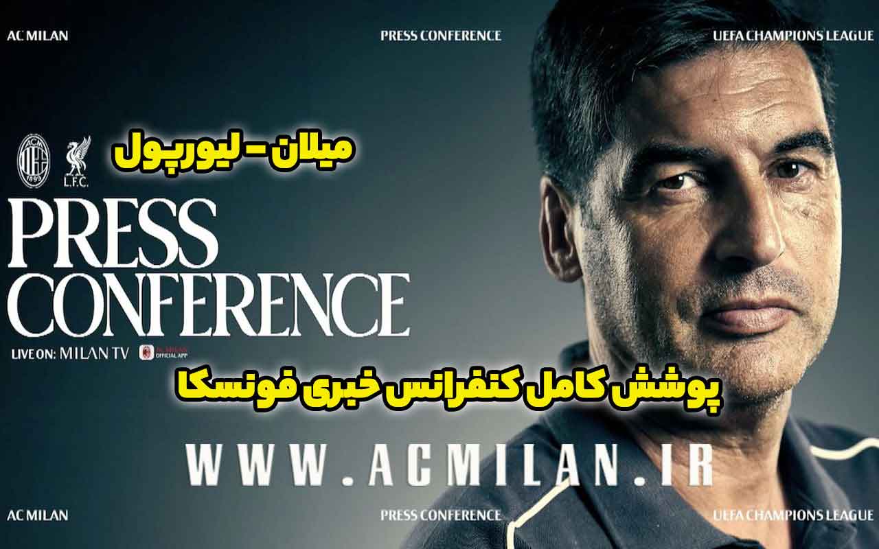 پوشش کامل کنفرانس خبری فونسکا پیش از دیدار برابر لیورپول: با شکست لیورپول و اینتر برای شما دناتای معروف را می آورم