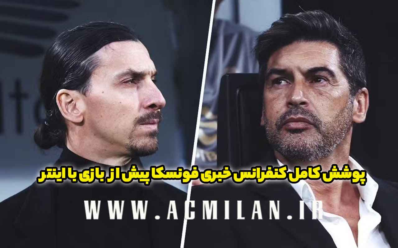 پوشش کامل کنفرانس خبری فونسکا پیش از بازی برابر اینتر پیرامون اخراج احتمالی پس از دربی، انتقاد فنی پولیسیک از تیم و درگیری با زلاتان ابراهیموویچ: "احساس شیر بودن دارم"...