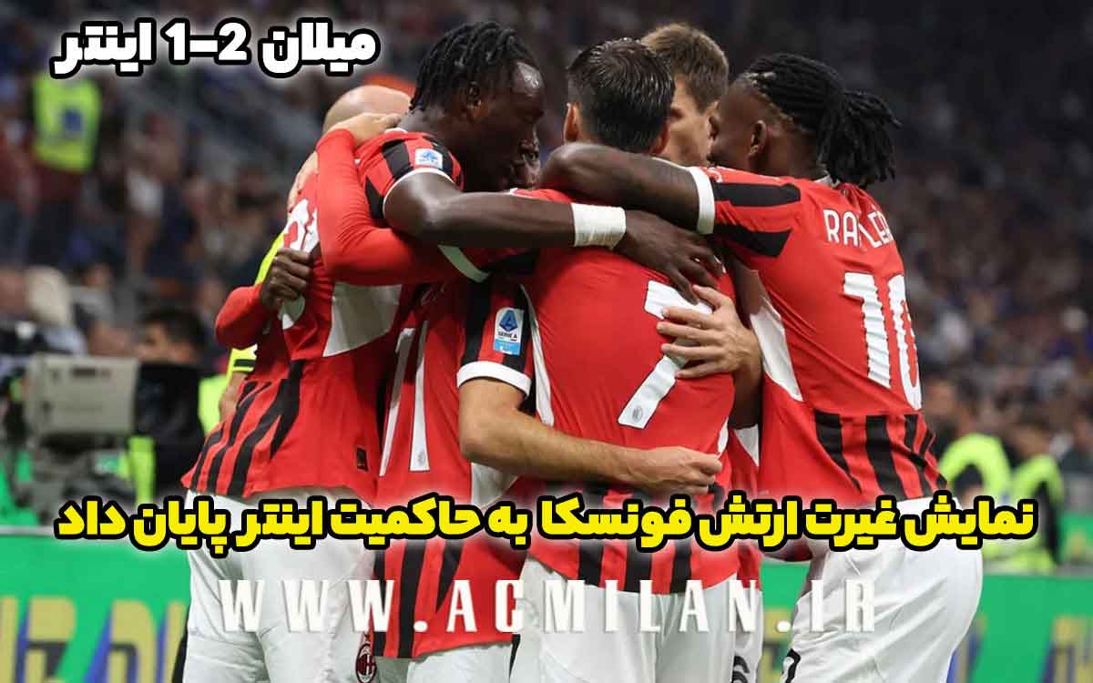 میلان 2-1 اینتر: نمایش غیرت ارتش فونسکا به حاکمیت اینتر پایان داد