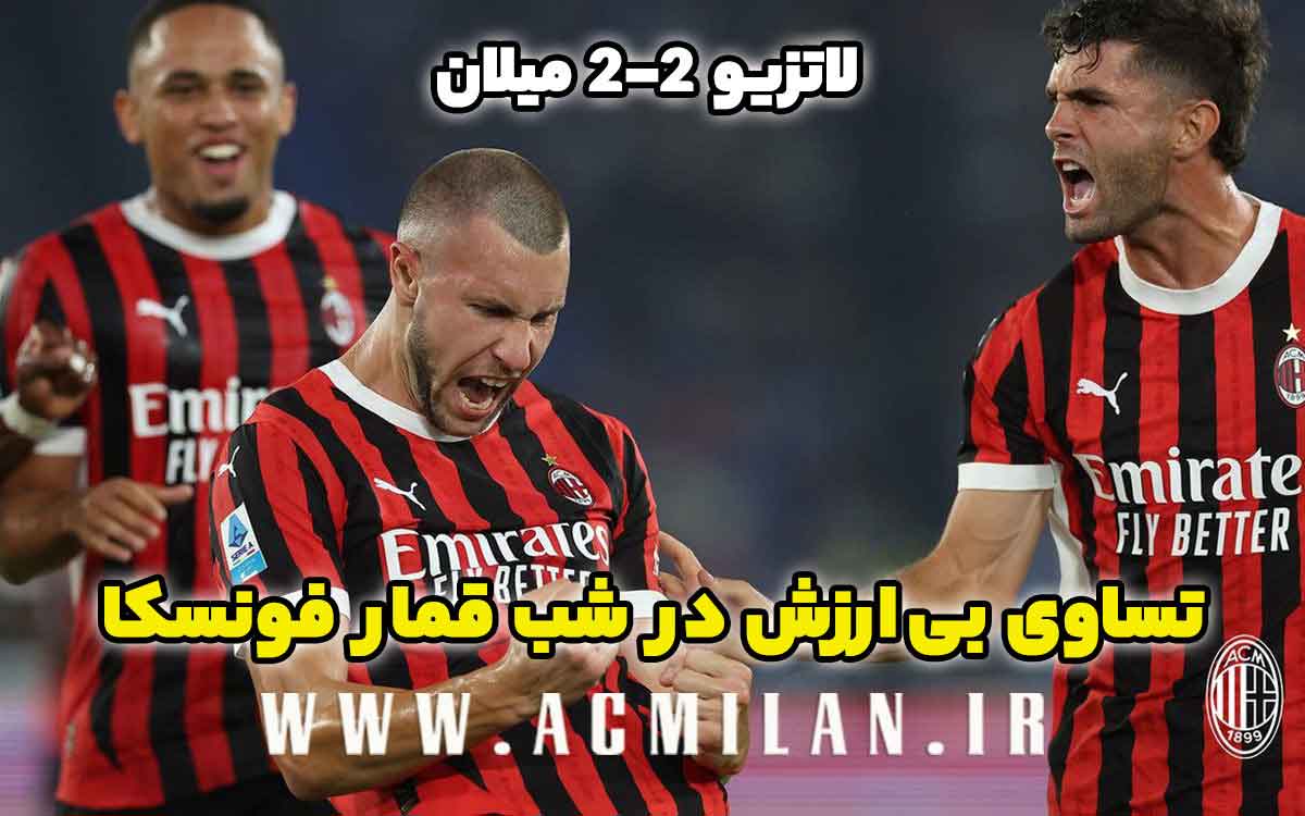 لاتزیو 2-2 میلان: تساوی بی ارزش در شب قمار فونسکا