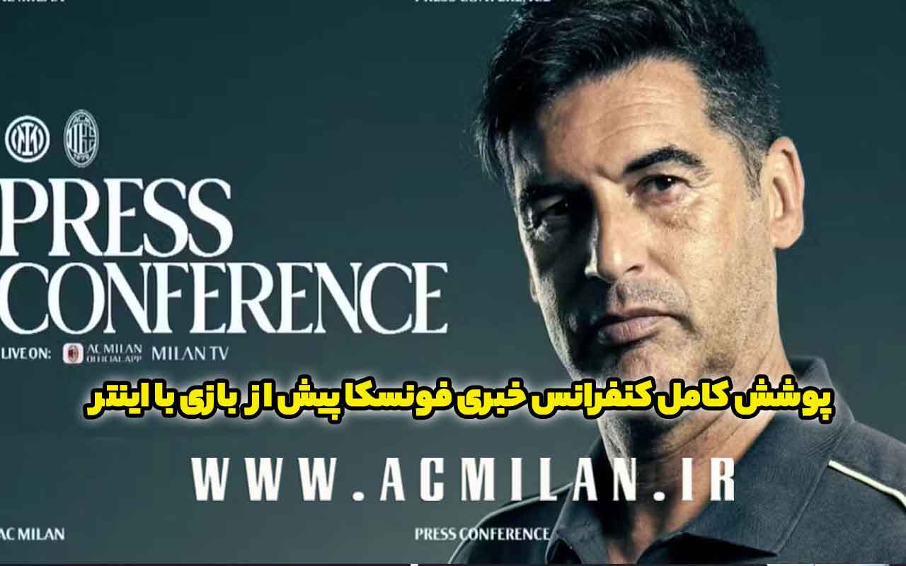 پوشش کامل کنفرانس خبری فونسکا پیش از بازی برابر اینتر پیرامون اخراج احتمالی پس از دربی، انتقاد فنی پولیسیک از تیم و درگیری با زلاتان ابراهیموویچ: "احساس شیر بودن دارم"...