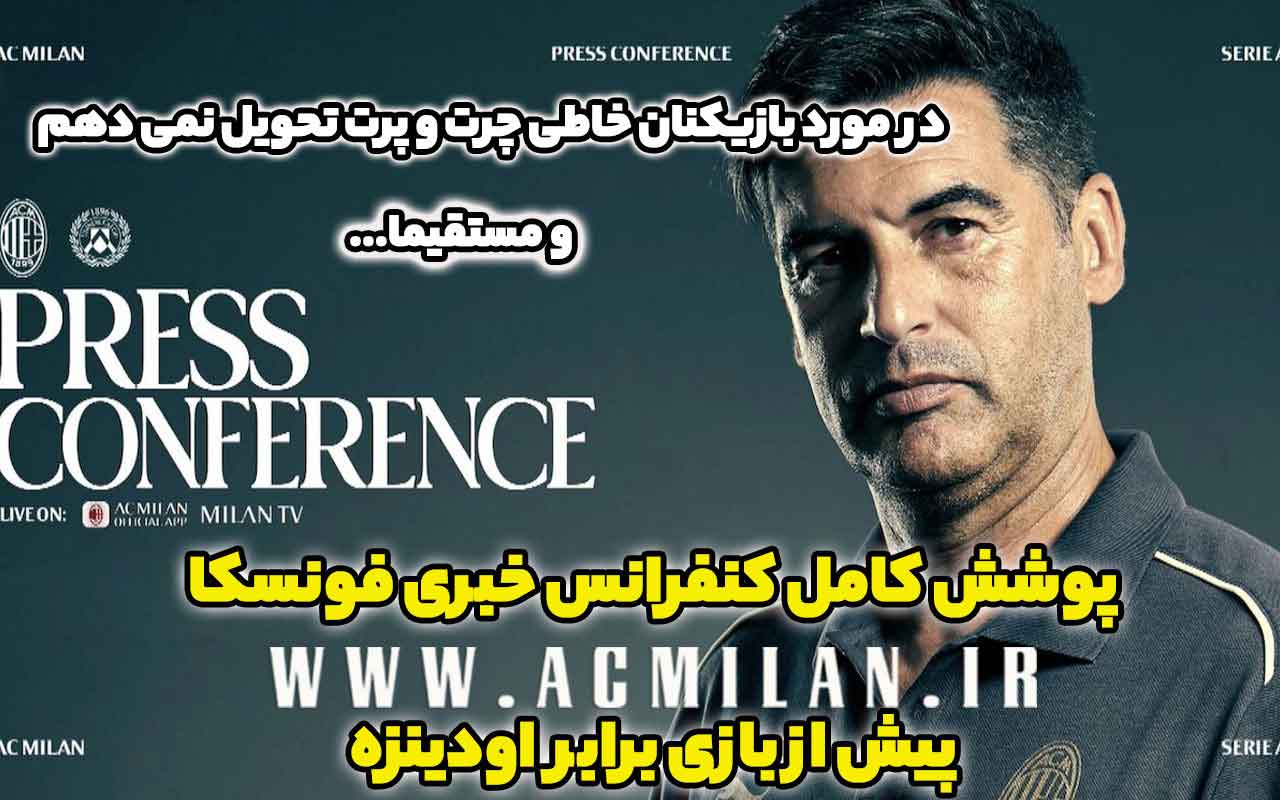 کنفرانس خبری فونسکا پیش از دیدار برابر اودینزه پیرامون مجازات بازیکنان خاطی، عدم استفاده از لیبرالی پس از ورود به لیست برتر گاردین، انتقاد پوچتینو به خستگی بیش از حد پولیسیک و کاپیتان جدید تیم: "در مورد بازیکنان خاطی چرت و پرت تحویل نمی دهم و مستقیما..."