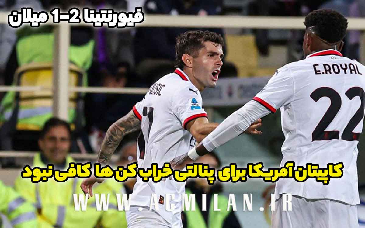 فیورنتینا 2-1 میلان: کاپیتان آمریکا برای پنالتی خراب کن ها کافی نبود