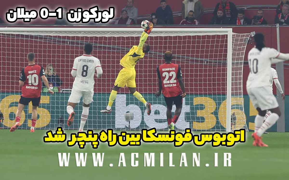 بایر لورکوزن 1-0 میلان: اتوبوس فونسکا بین راه پنچر شد