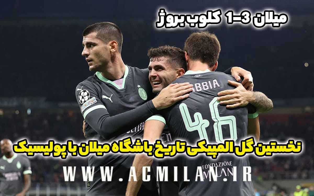 میلان 3-1 کلوب بروژ: نخستین گل المپیکی تاریخ باشگاه میلان با پولیسیک